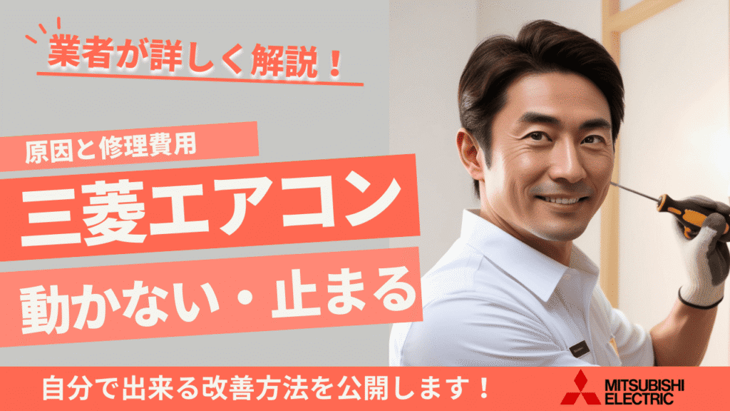 三菱エアコンが動かない