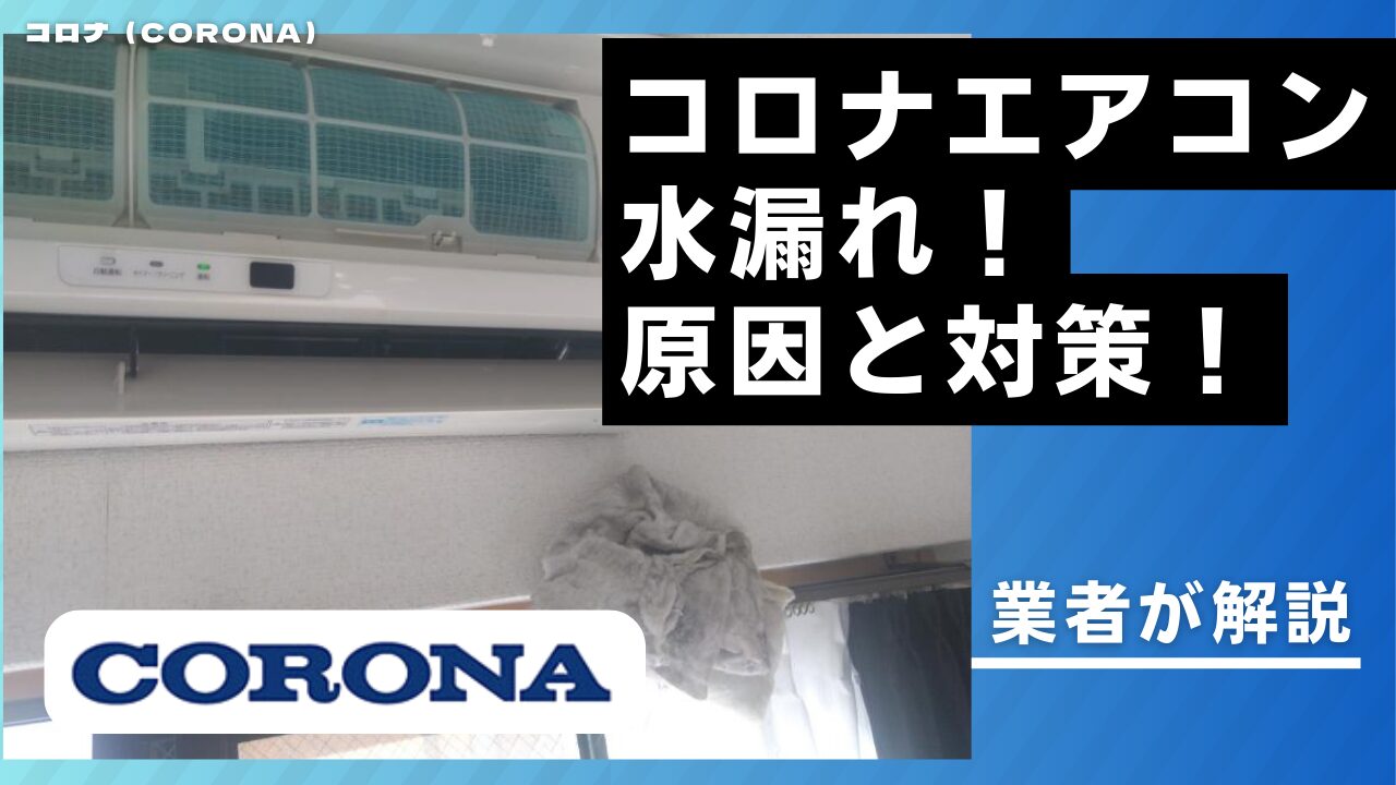 コロナエアコン水漏れ修理