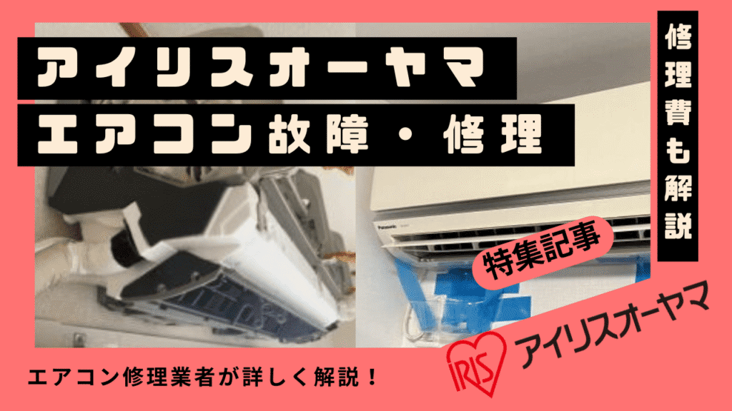 アイリスオーヤマエアコンの故障と修理を解説