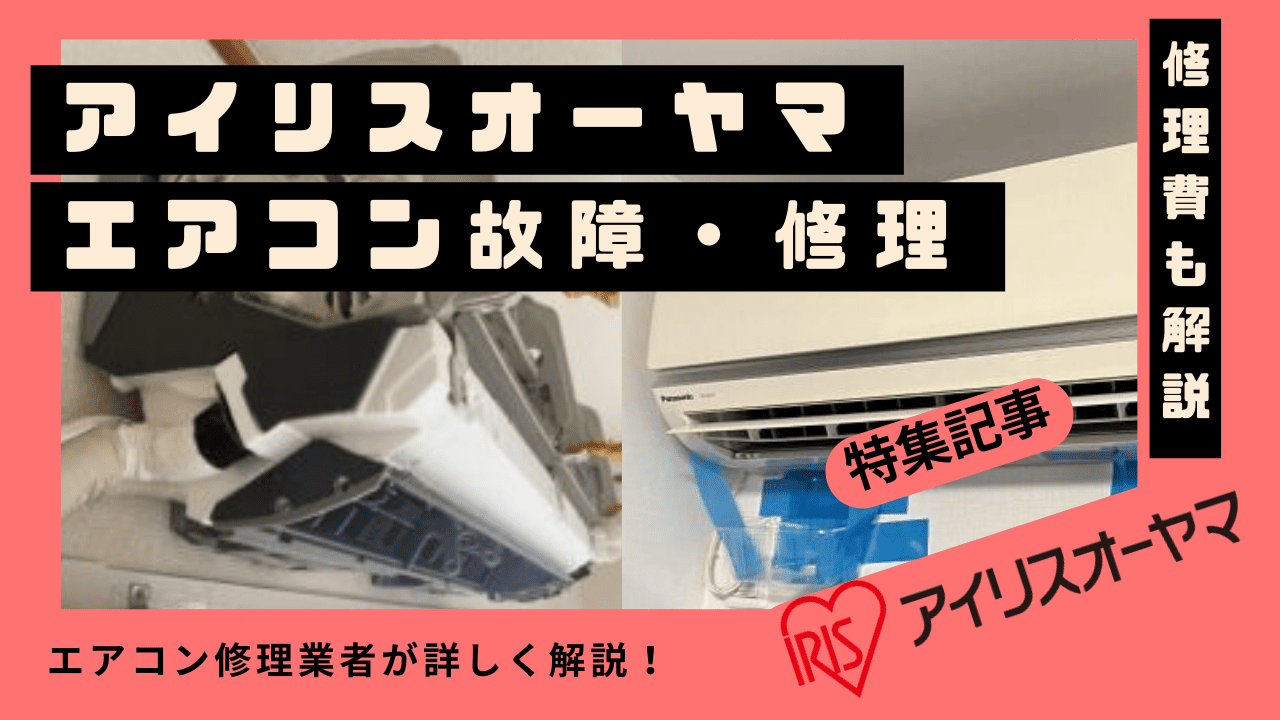アイリスオーヤマエアコンの故障と修理を解説