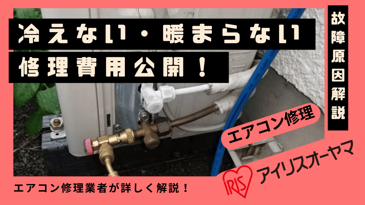 アイリスオーヤマエアコンが冷えない・暖まらない時の修理