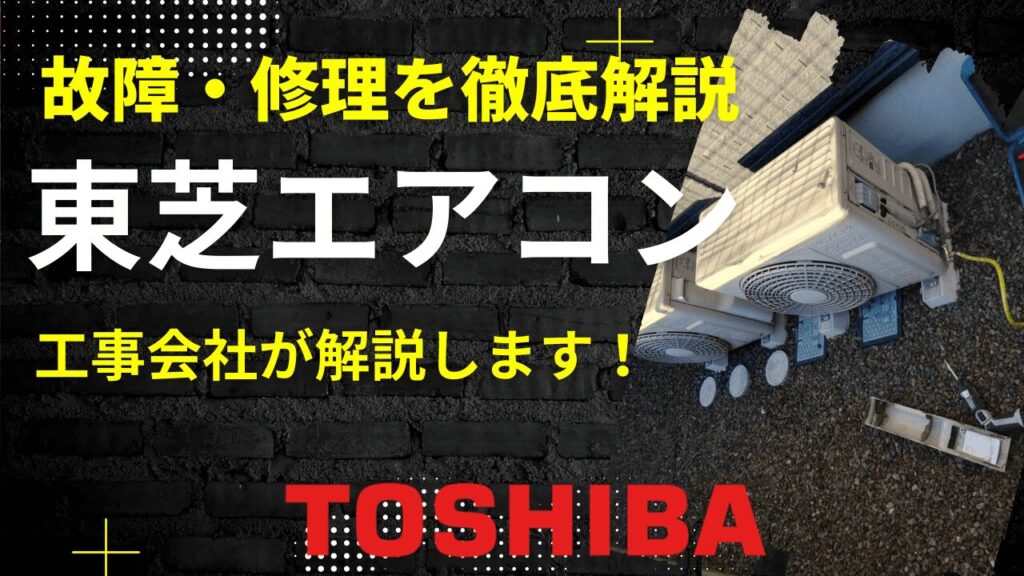 東芝エアコンの故障・修理を解説した記事