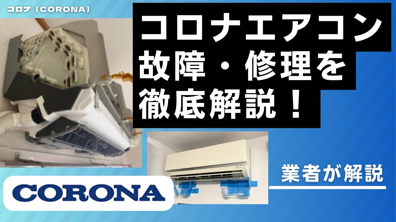 コロナエアコンの故障・修理を解説