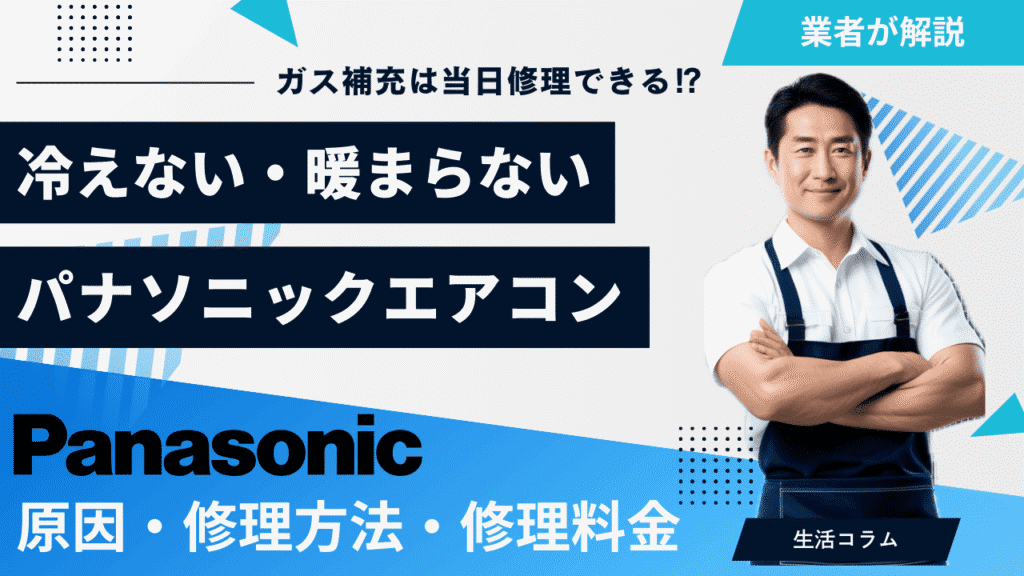 パナソニックエアコンが冷えない・暖まらない