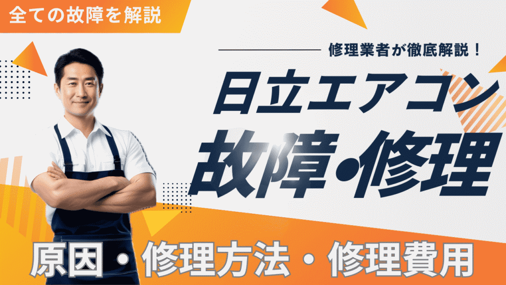 日立エアコンの故障・修理を全て解説する記事
