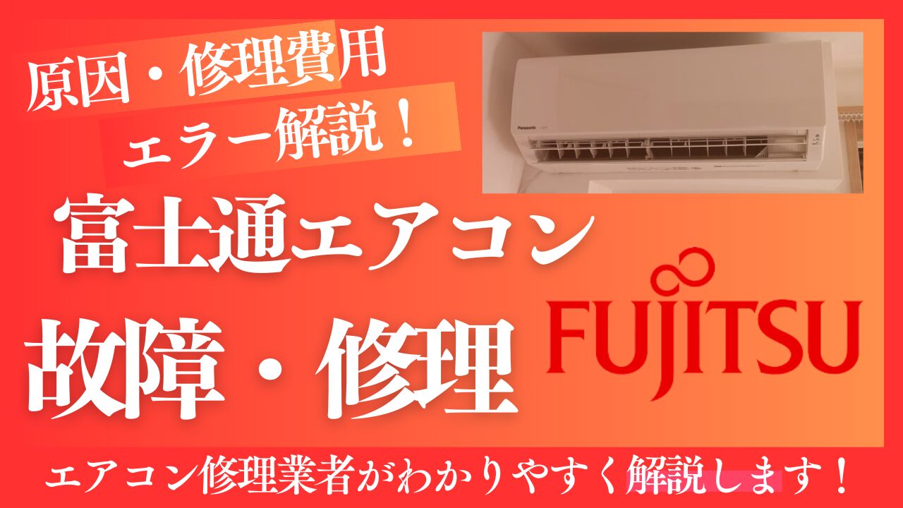 富士通エアコンの故障と修理