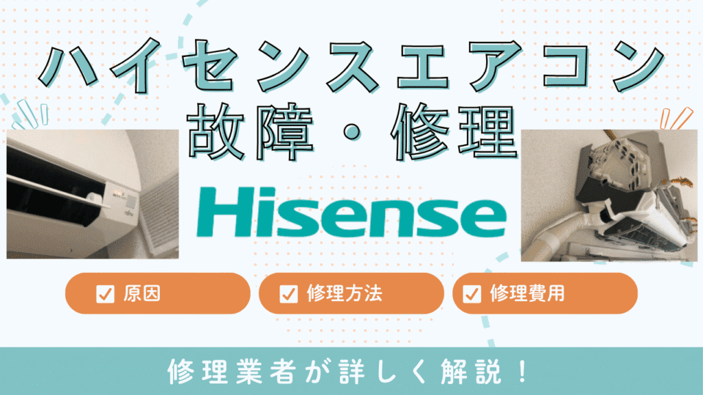 ハイセンスエアコン故障・修理の特集記事