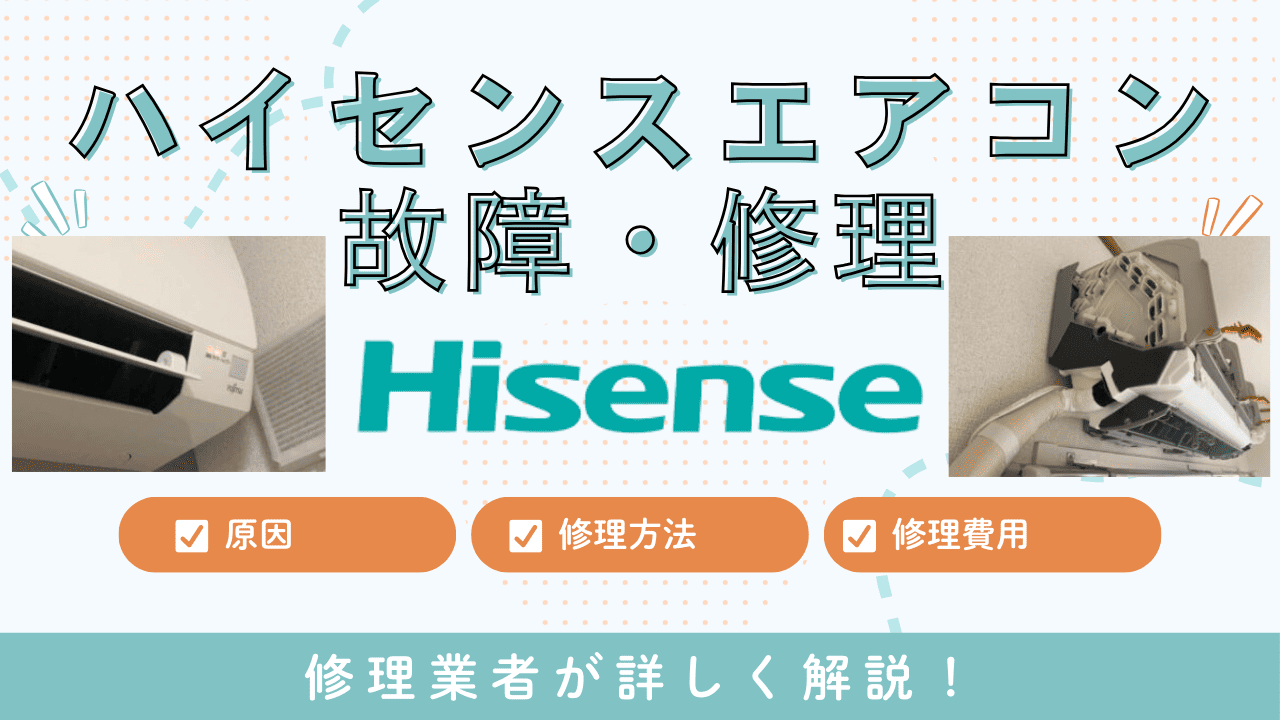 ハイセンスエアコン故障・修理の特集記事
