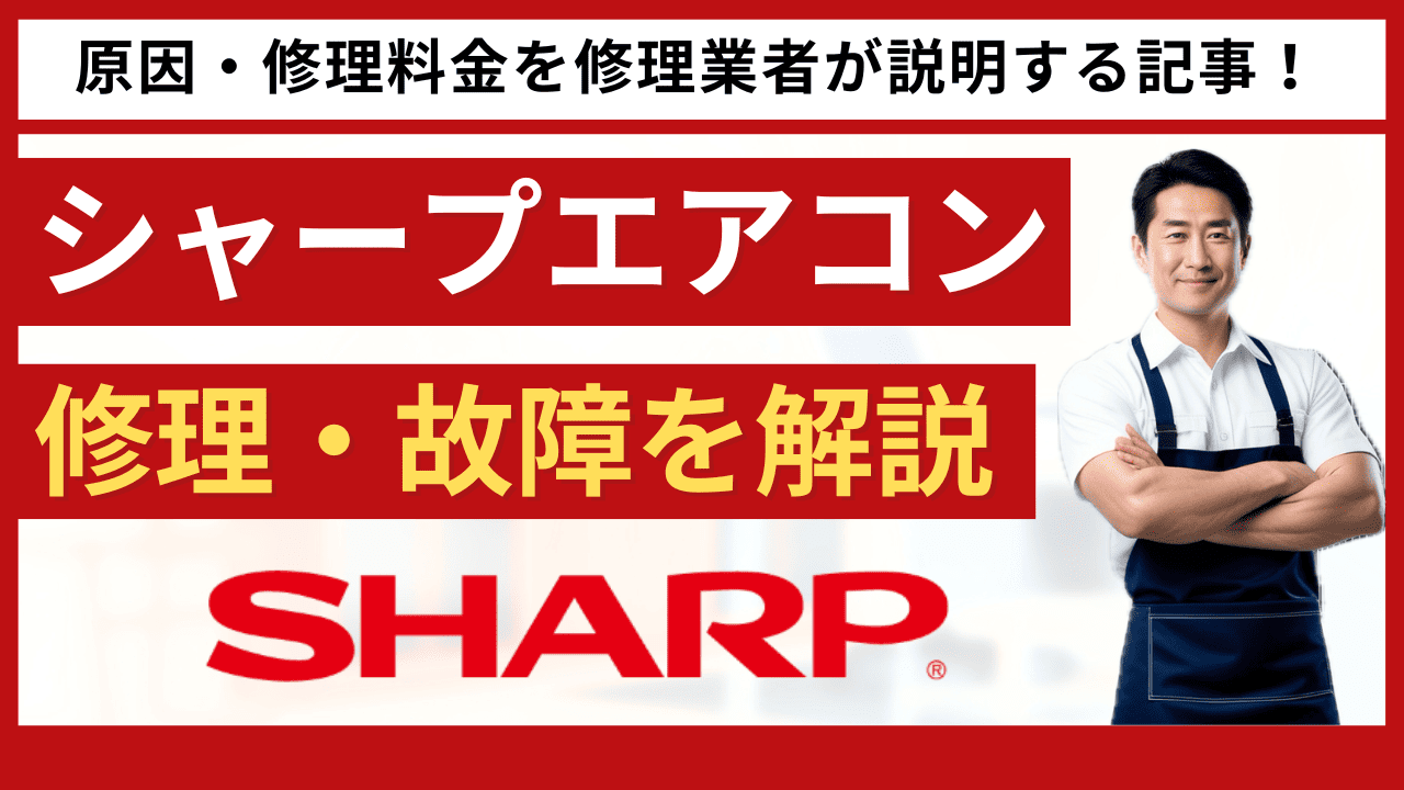 シャープエアコンの故障と修理を詳しく解説