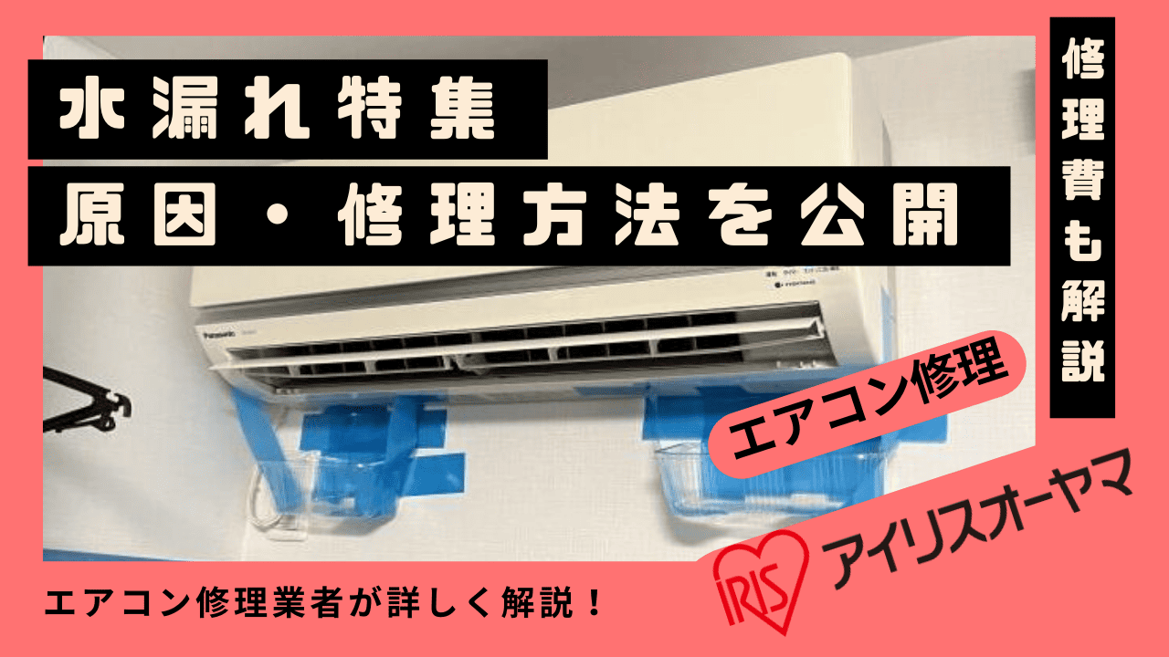 アイリスオーヤマエアコンの水漏れ修理