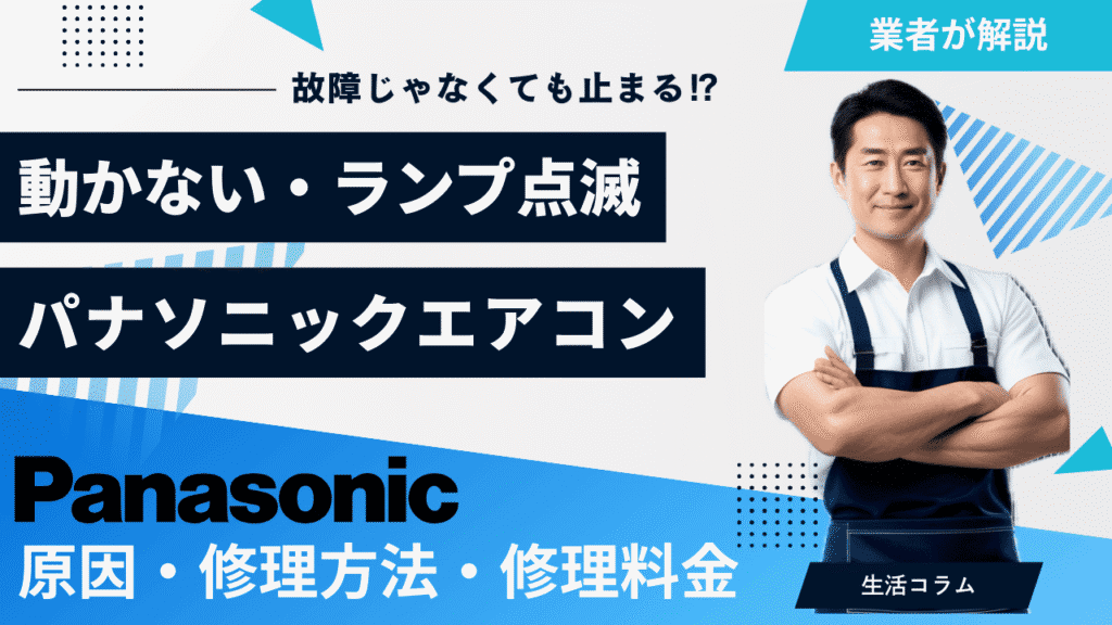 パナソニックエアコンが動かない・ランプ点滅した時の修理