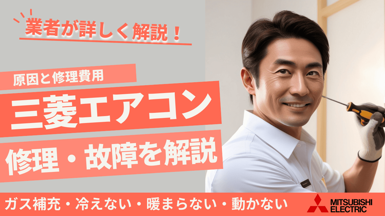 三菱エアコンの故障・修理を解説
