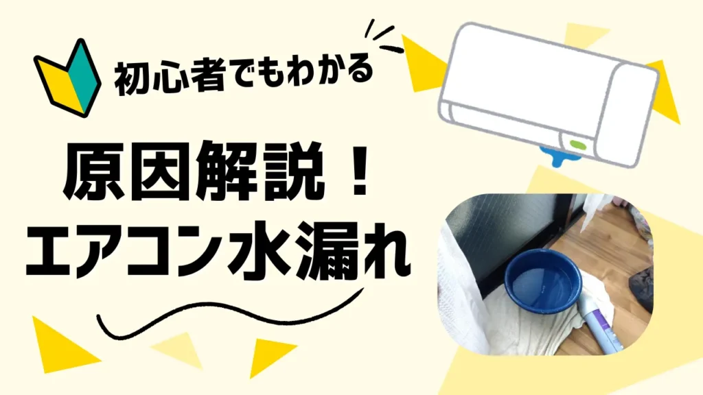 エアコンが水漏れする原因をプロの視点から詳しく解説