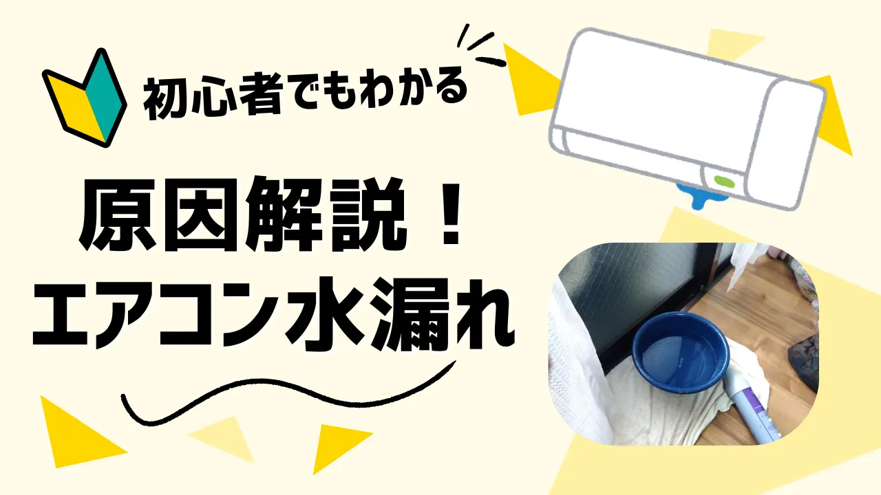 エアコンが水漏れする原因をプロの視点から詳しく解説