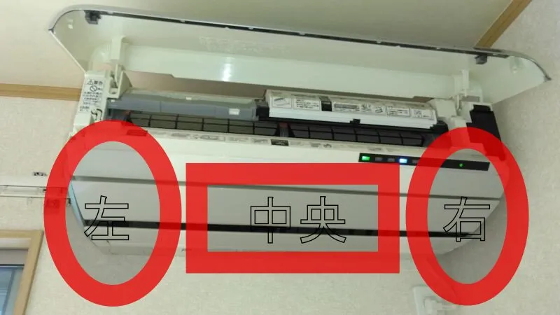 エアコンの水漏れ箇所が右側か左側か中央か確認する