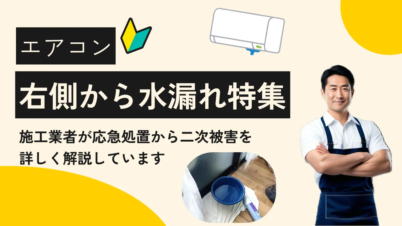 エアコンの右側からの水漏れを施工業者が詳しく解説