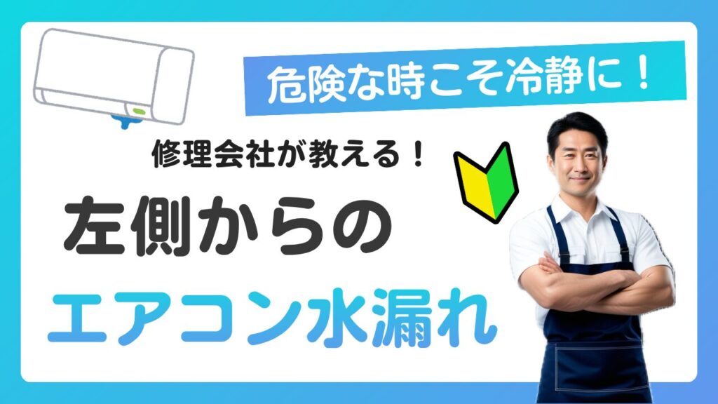 エアコンの左側からの水漏れ原因や対処法を解説
