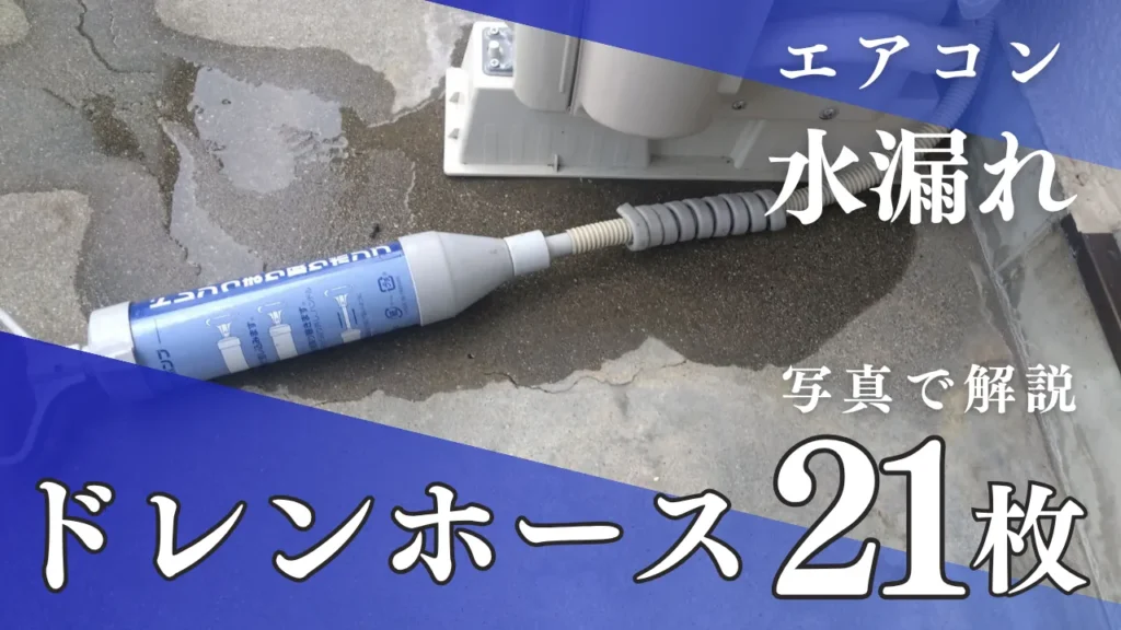 ドレンホースが原因の水漏れを写真21枚で解説