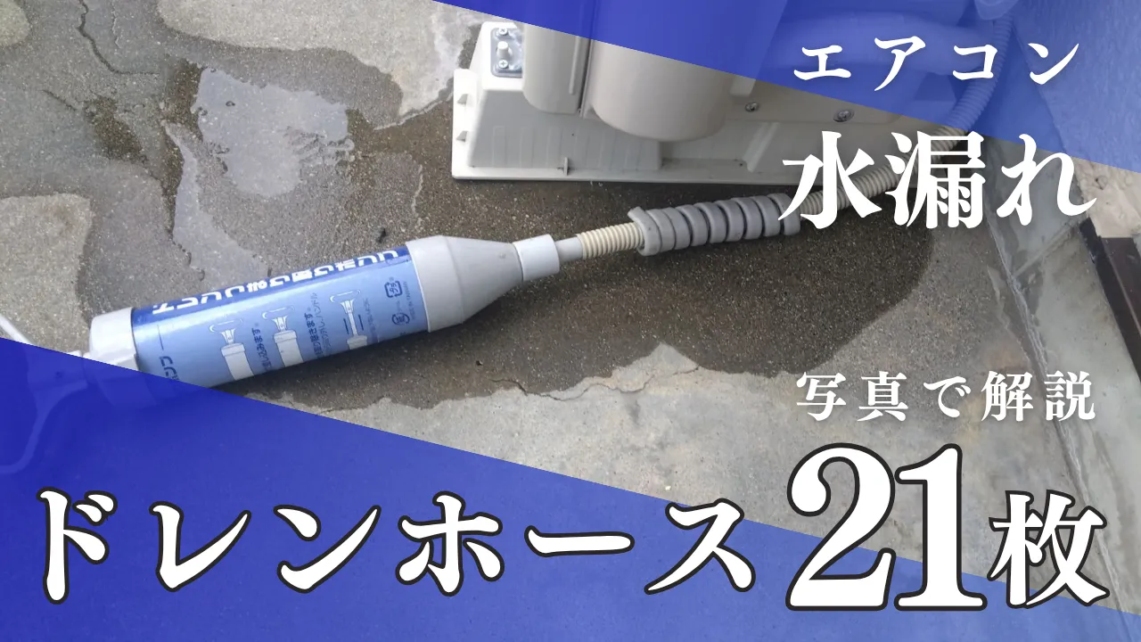 ドレンホースが原因の水漏れを写真21枚で解説