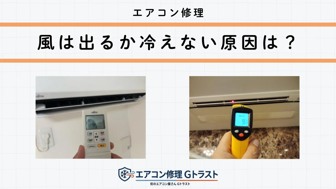 エアコンから風は出るが冷えない場合の対処法