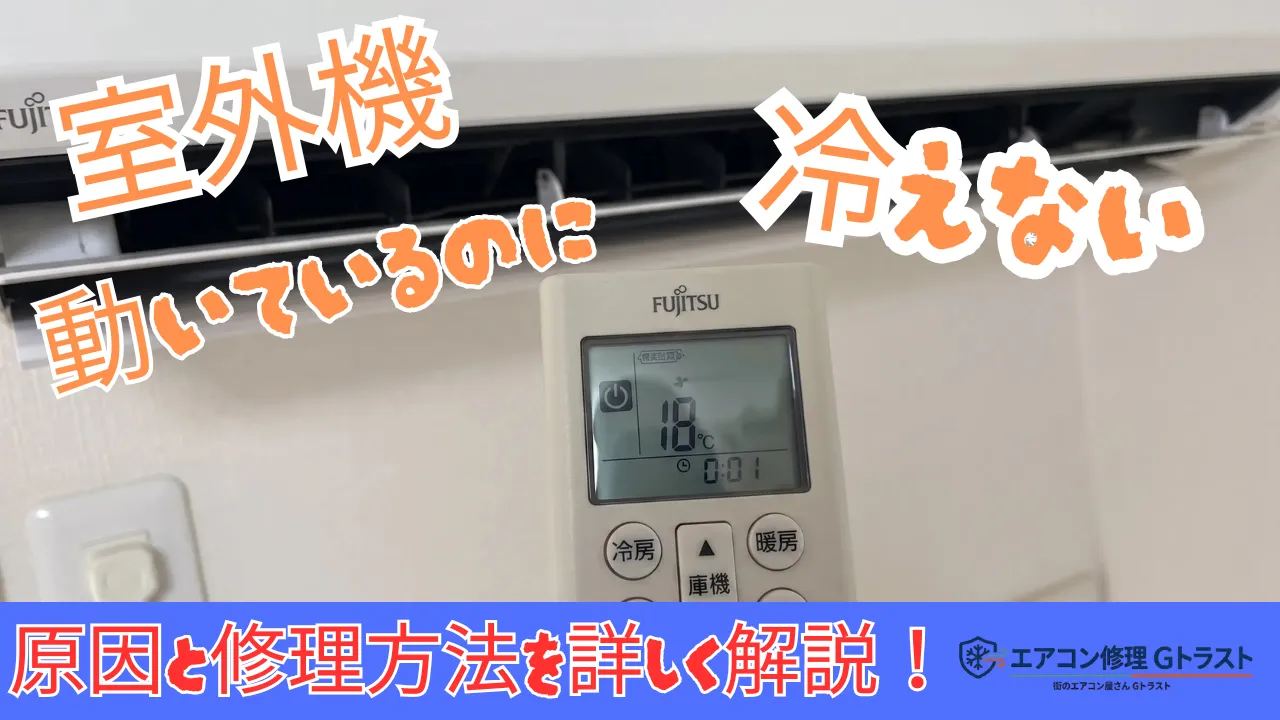 エアコンの室外機が動いているのに冷えない原因