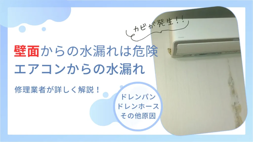 壁面から水漏れする場合の対処法