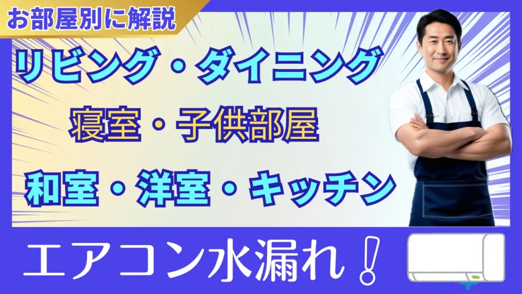 エアコン水漏れを部屋別に原因と修理方法を解説