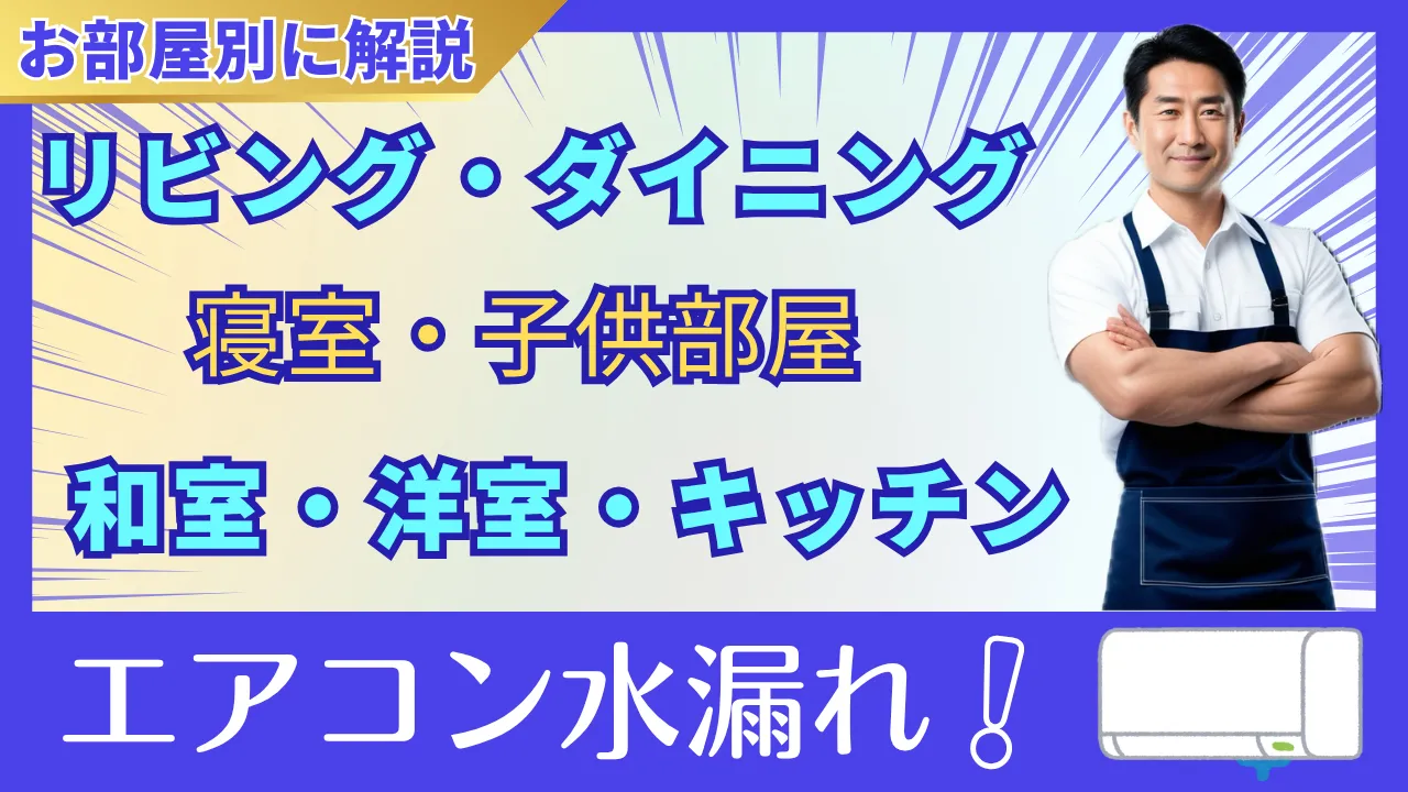 エアコン水漏れを部屋別に原因と修理方法を解説