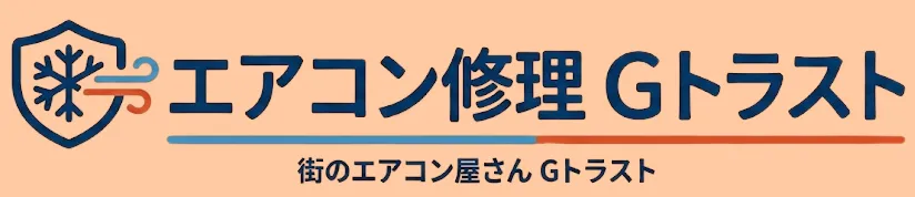 エアコン修理Gトラスト