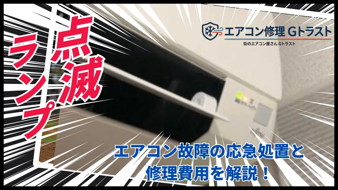 エアコンがランプ点滅した時の対照法と修理費用を解説