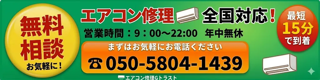 エアコン修理は無料見積のGトラストへ