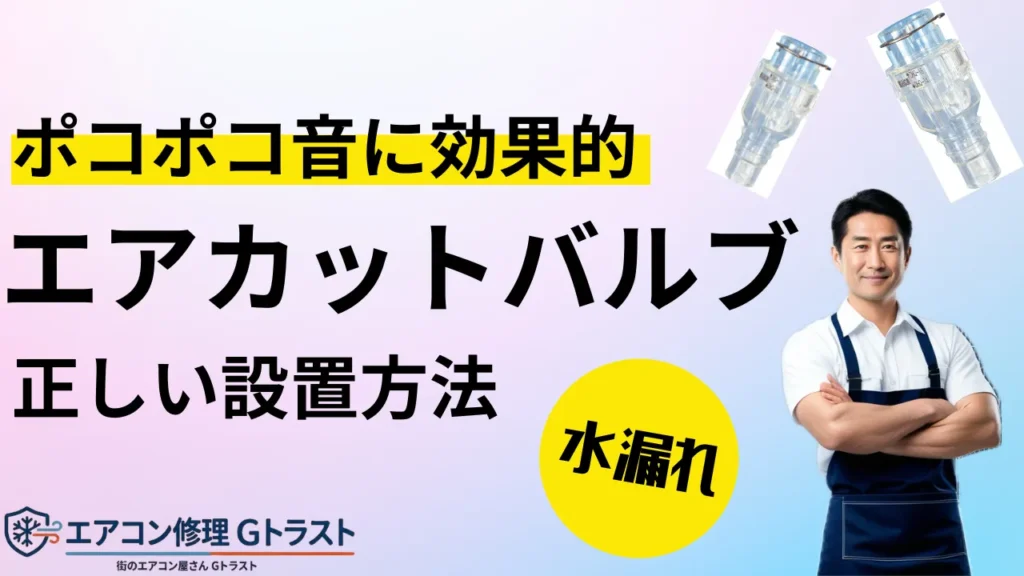 エアコン水漏れのポコポコ音を解決
