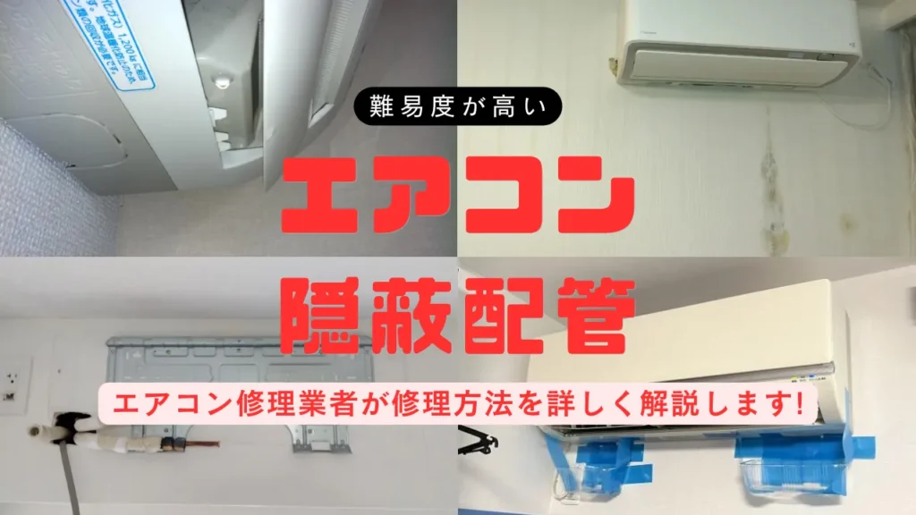 隠蔽配管のエアコンから水漏れした時の対処法