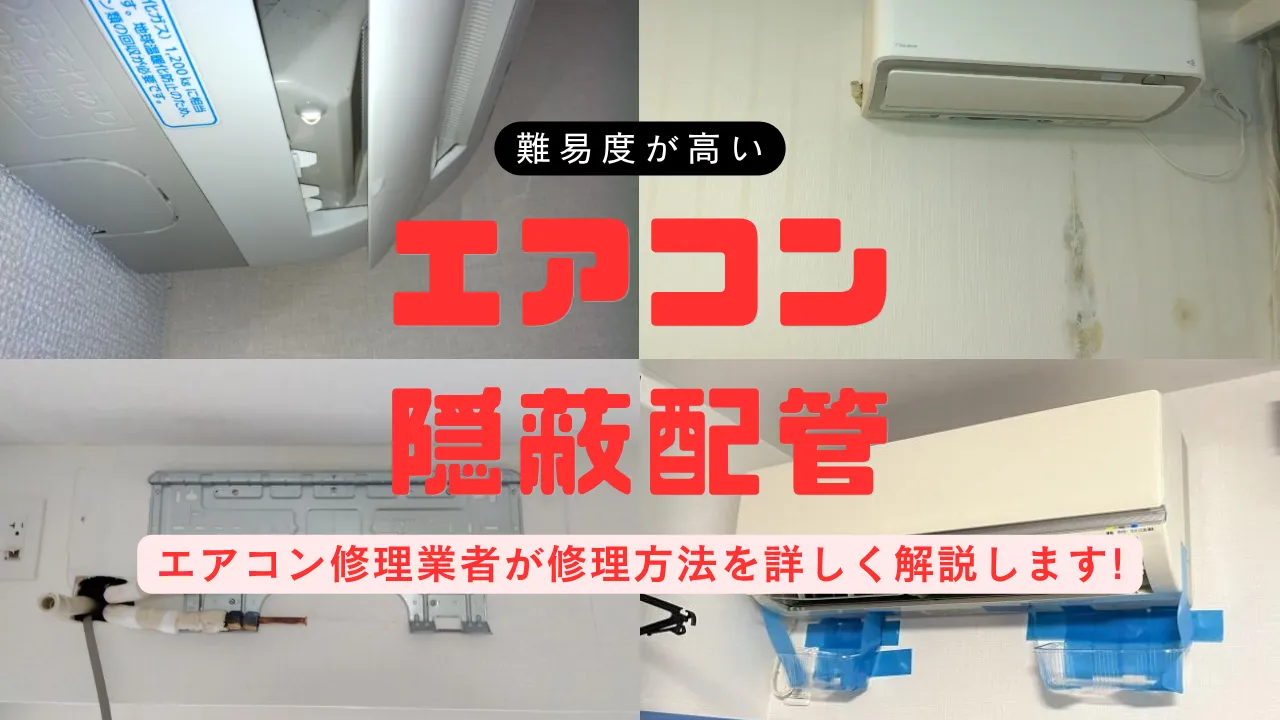 隠蔽配管のエアコンから水漏れした時の対処法