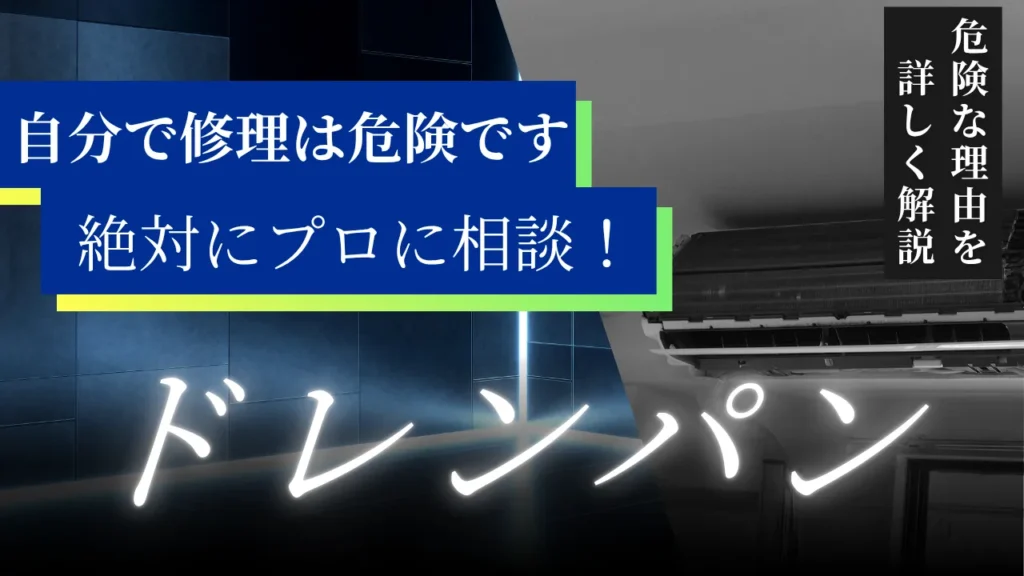 ドレンパンが原因で水漏れするトラブルを解説