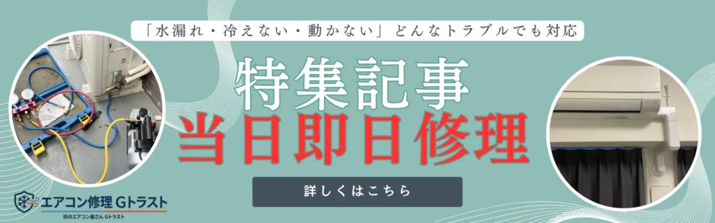 水漏れ・冷えない・動かないなどエアコンのトラブルに当日即日修理で対応！株式会社G-Trust