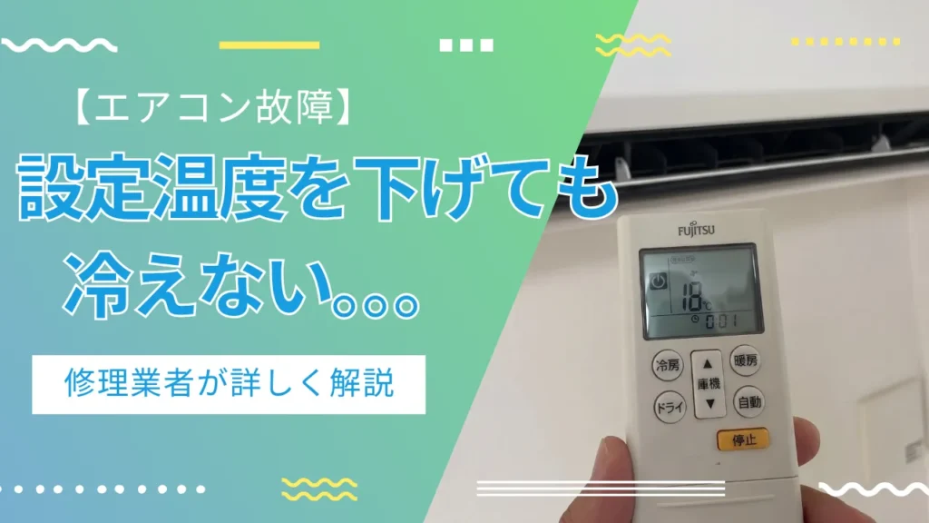 エアコンが設定温度を下げても冷えない時の対処法