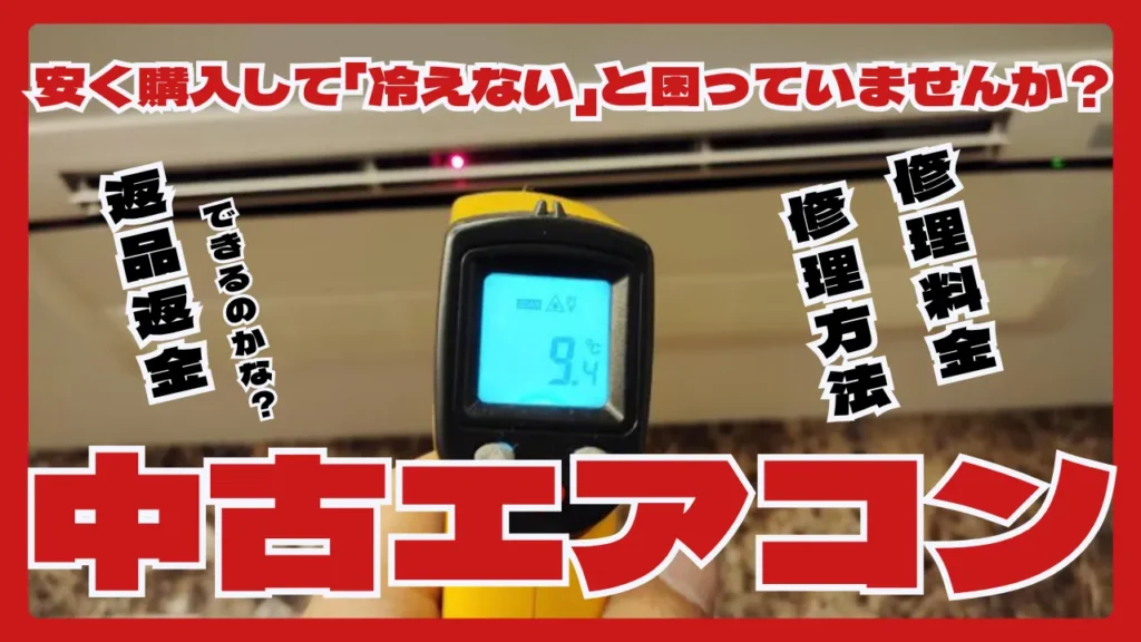 中古エアコンが冷えないトラブルの修理方法を解説