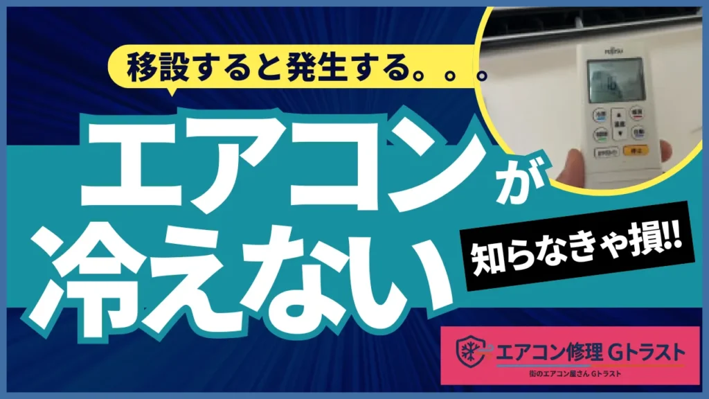エアコンを移設すると冷えなくなる原因を解説
