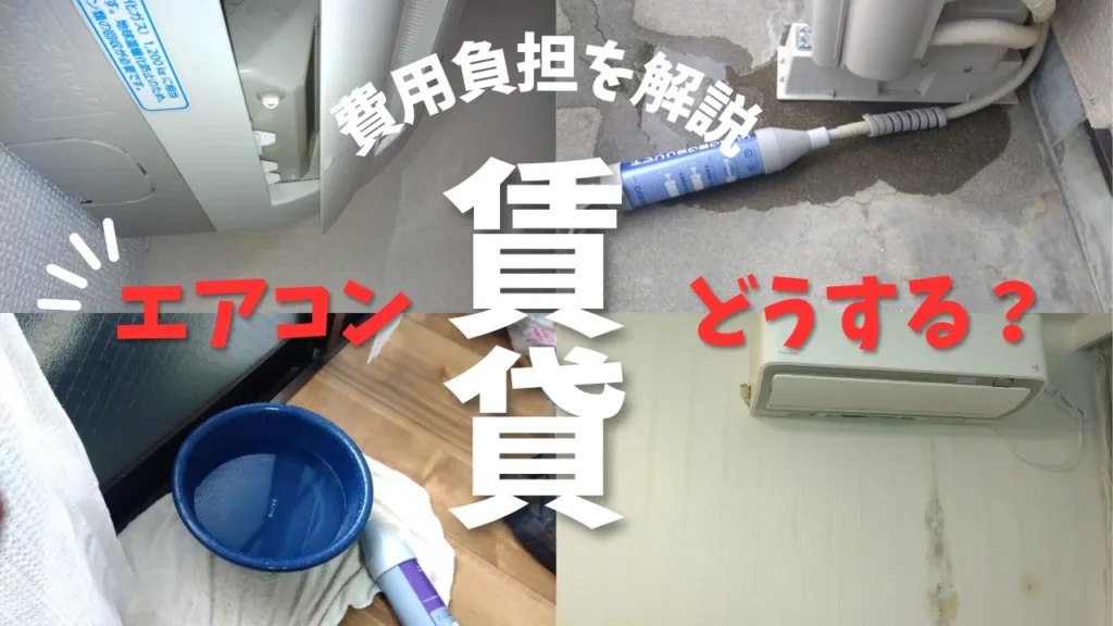 賃貸エアコンからの水漏れの費用負担・責任を解説