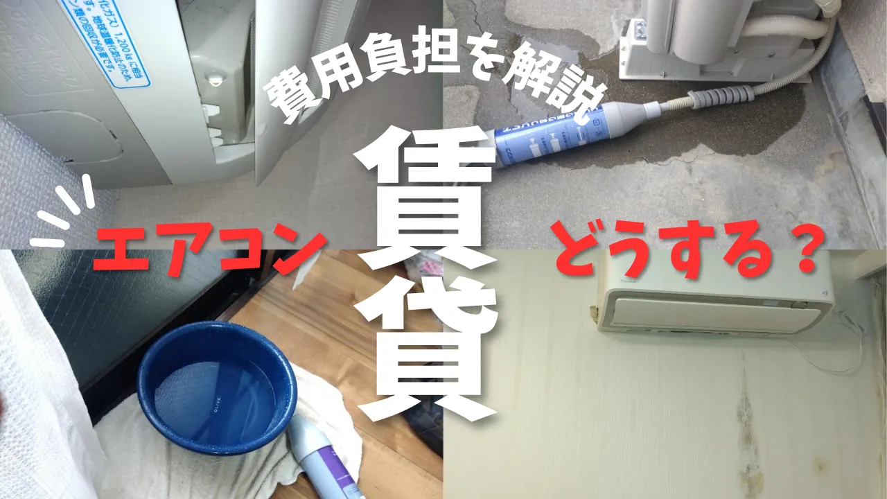 賃貸エアコンからの水漏れの費用負担・責任を解説