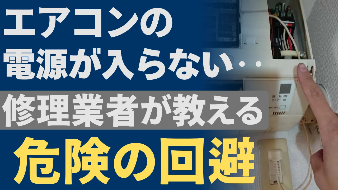 エアコンの電源が入らない時に対処法